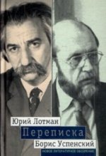 Лотман, Успенский. Переписка