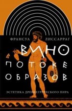 Вино в потоке образов: Эстетика древнегреческого пира
