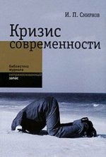 Кризис современности