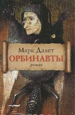Орбинавты