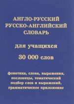 Англо-русский и русско-английский словарь для учащихся