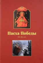 Пасха победы