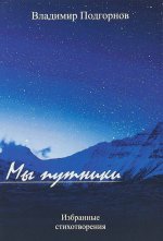Мы путники