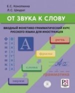 Ot Zvuka k Slovu