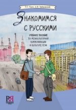 Znakomimsia s russkimi