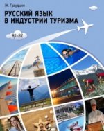Russian Language in Tourism