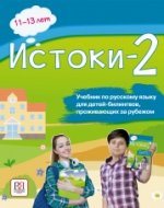 Истоки-2. 11-13 лет. Учебник по русскому языку для детей соотечественников, проживающих за рубежом