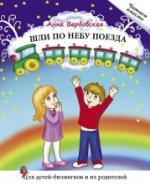 Шли по небу поезда: Книга для чтения Серия Читаем вместе