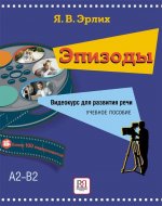 Epizody/Epizodes. Videokurs dlja razvitija rechi