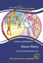 Maska Maksa. Detektivnyj rasskaz