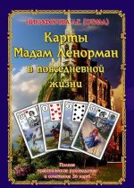 Карты мадам Ленорман в повседневной жизни. Полное практическое руководство и сочетание 36 карт