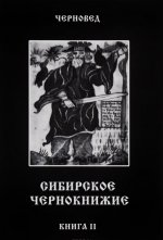 Сибирское Чернокнижие. Черная книга. Книга 2