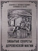 Забытые секреты деревенской магии