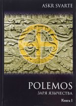 Polemos. Языческий традиционализм. Заря Язычества. Книга 1