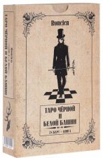 Таро чёрной и белой башни (книга + колода из 78 карт)