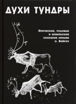 Духи Тундры. Эпические, родовые и шаманские сказания Нёлёко Вылко из собрания М. С. Синицына, записанные на острове Вайгач в 1948-1949 гг.