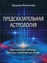 Предсказательная астрология. Афетические таблицы. Таблицы планетарных узлов