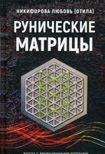 Рунические матрицы