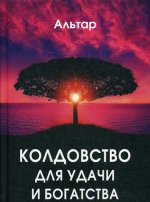 Колдовство для удачи и богатства