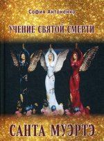 Учение святой смерти Санта Муэртэ