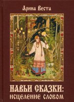 Навьи сказки. Исцеление словом