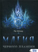 Магия черного пламени