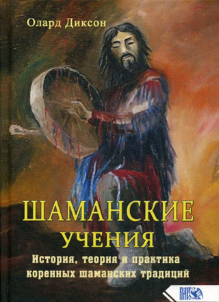 Шаманские учения