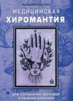 Медицинская хиромантия