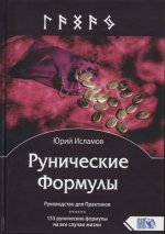 Рунические Формулы. Руководство для Практиков