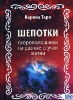 Шепотки-скоропомощники на разные случаи жизни