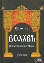 Волхвъ. Веды Славянской Магии. Учебник