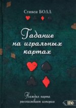Гадание на игральных картах. Каждая карта рассказывает историю