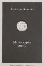 Малая карта опыта. Предчувствия, максимы, афоризмы