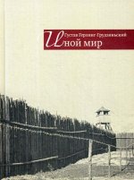 Иной мир: советские записки
