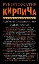 Рукопожатие кирпича и другие свидетельства о 90-х