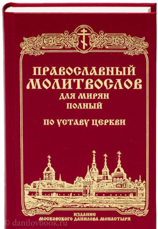 Православный молитвослов для мирян полный по Уставу Церкви