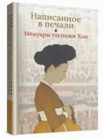 Написанное в печали.Мемуары госпожи Хон