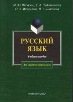 Русский язык для студентов - нефилологов: Учебное пособие.