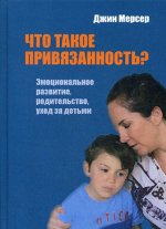 Что такое привязанность?