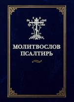 Молитвослов. Псалтирь