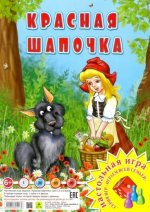 Красная шапочка. Настольная игра