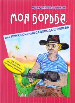 Моя борьба, или Приключения садовода Шмелева. Омутянина, или Сатирическая комедия в динамике