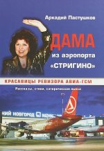 Дама из аэропорта Стригино.Красавицы ревизора авиа-ГСМ