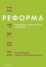 Реформа церкви: Реформация в экуменической перспективе