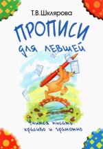Шклярова. Прописи для левшей (чёрно-белые)