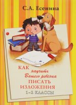Как научить Вашего ребенка писать изложения. 1-2 класс