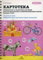 Картотека предметных и сюжетных картинок для автоматизации и дифференциации звуков разных групп. Выпуск 2. Свистящие звуки. Дифференциация свистящих з