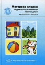 Моторная алалия: коррекционно-развивающая работа с детьми дошкольного возраста. Учебно-методическое пособие.