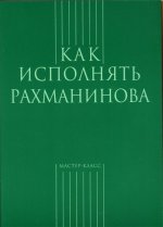 Как исполнять Рахманинова
