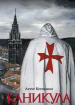 Каникула (Дело о тайном обществе)